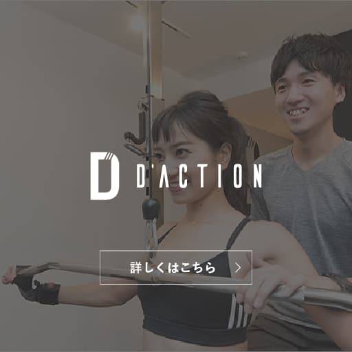表参道パーソナルジム D'ACTIONは、ビジネスマン・ウーマンの毎日の好調作りをサポートするコンディショニングダイエットジム。体の構造のプロである理学療法士がコンディショニングトレーナーとして、また、トレーニングのプロである現役アスリートがメニュー考案からトレーニングセッションまで行います。