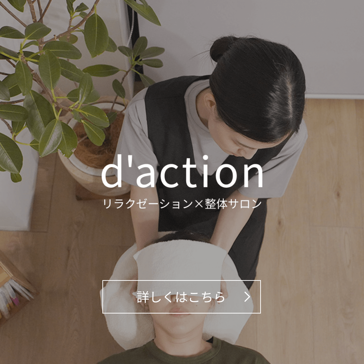 リラクゼーション整体サロン d'action